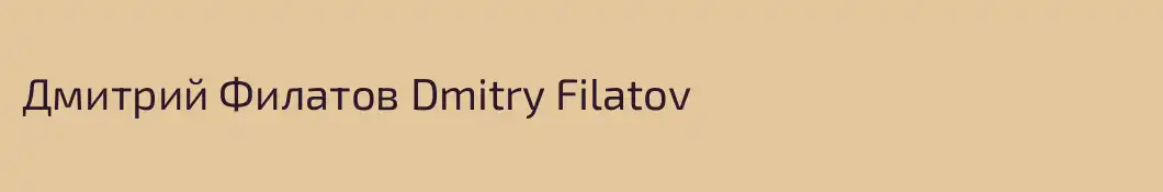 Дмитрий Филатов Dmitry Filatov